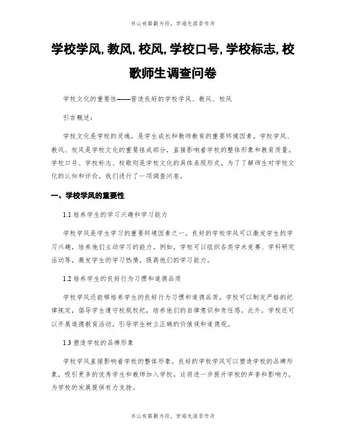 学校学风,教风,校风,学校口号,学校标志,校歌师生调查问卷
