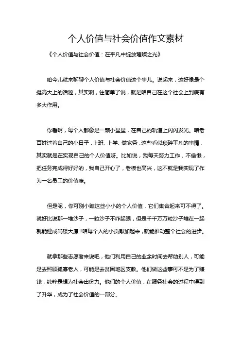 个人价值与社会价值作文素材