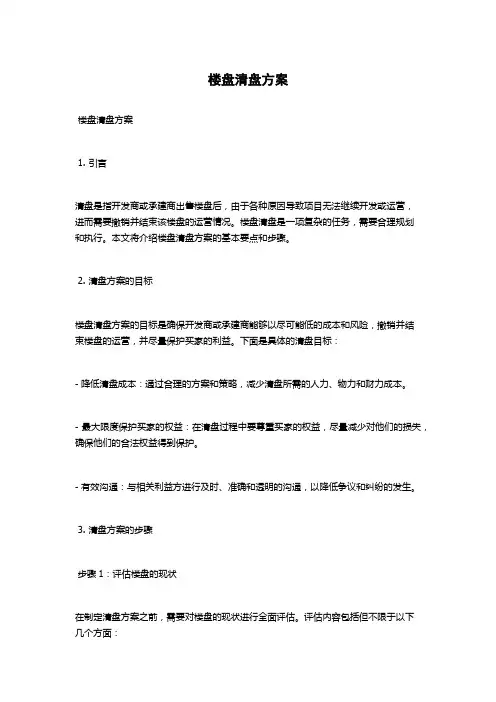 楼盘清盘方案