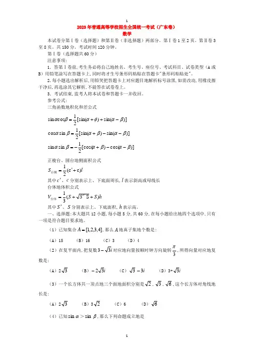 2023年普通高等学校招生全国统一考试(广东卷)数学试题(2023年word版)