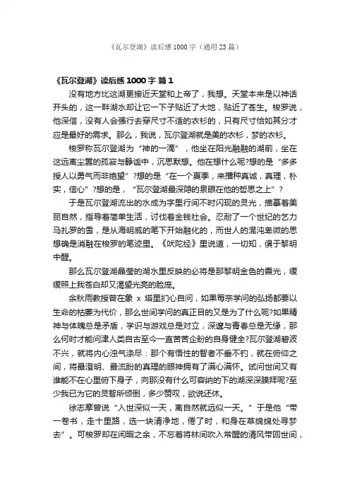 《瓦尔登湖》读后感1000字（通用23篇）