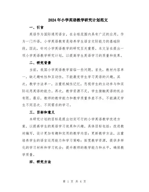 2024年小学英语教学研究计划范文