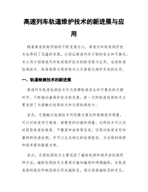 高速列车轨道维护技术的新进展与应用