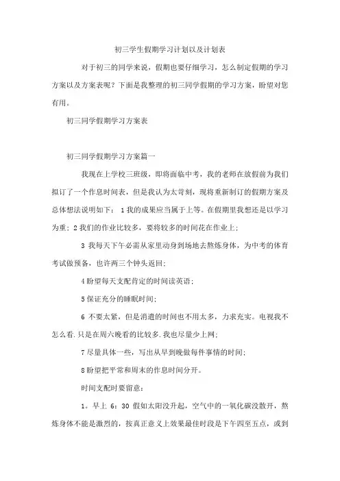 初三学生假期学习计划以及计划表   