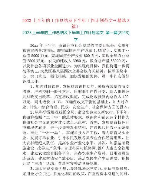 2023上半年的工作总结及下半年工作计划范文-(精选3篇)