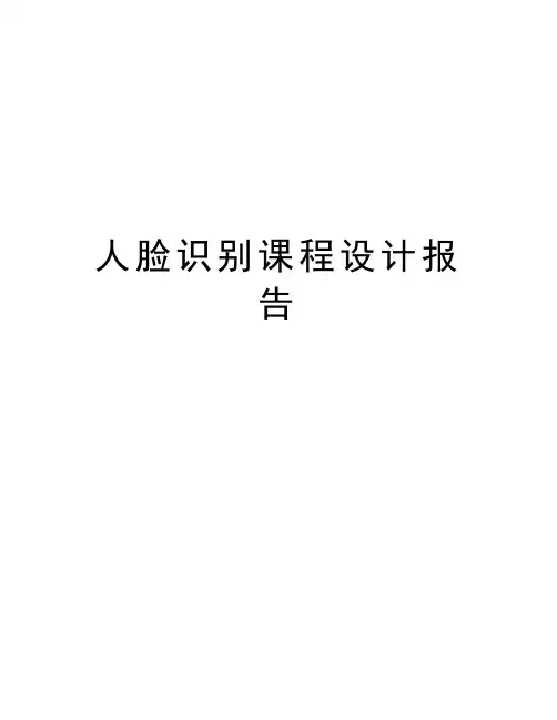 人脸识别课程设计报告
