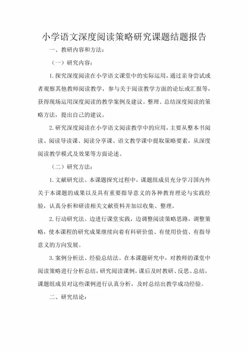 小学语文深度阅读策略研究课题结题报告