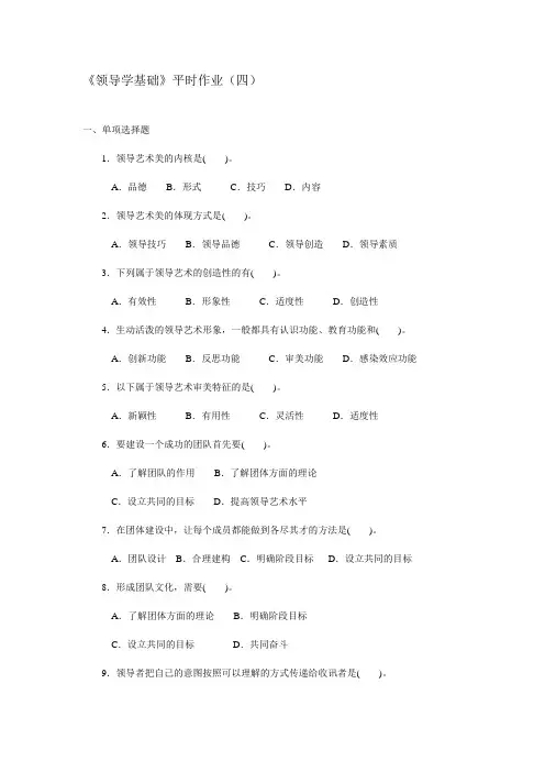 (领导管理技能)领导学基础平时作业
