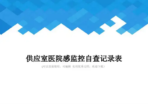 供应室医院感监控自查记录表完整