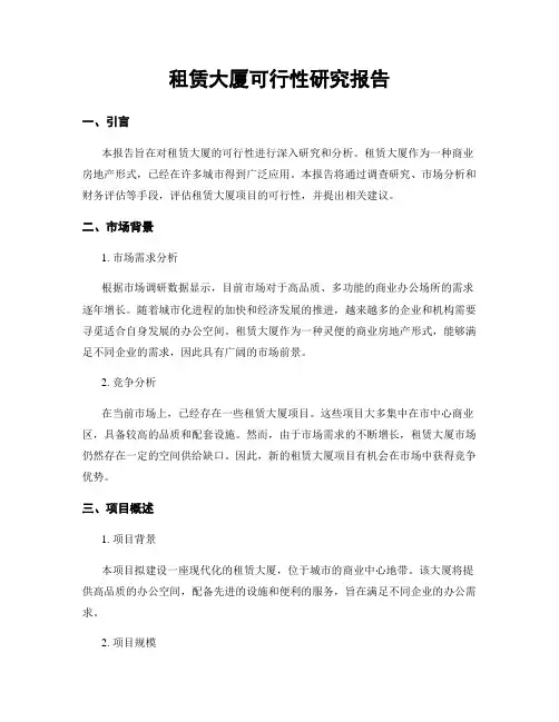 租赁大厦可行性研究报告
