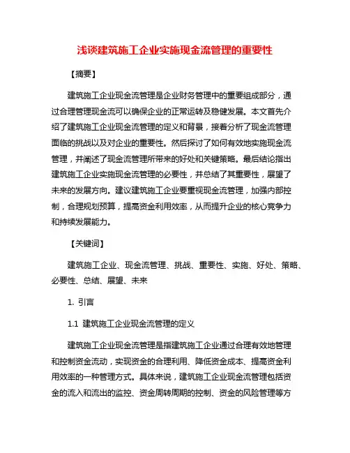 浅谈建筑施工企业实施现金流管理的重要性