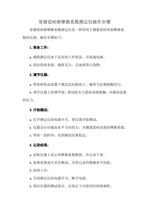 誉德瓷砖静摩擦系数测定仪操作步骤