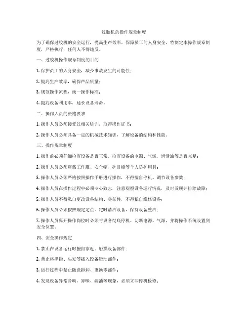 过胶机的操作规章制度