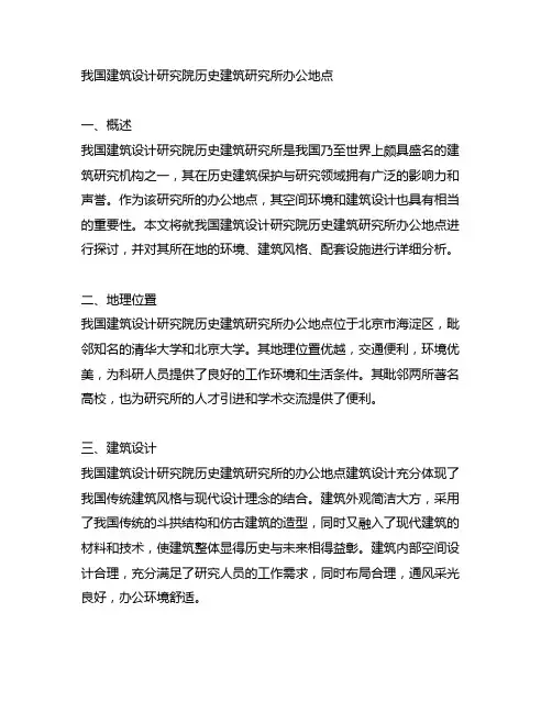 中国建筑设计研究院历史建筑研究所办公地点