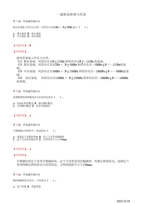 1H414030一建《机电管理与实务》通风与空调工程施工技术27道(带答案解析)