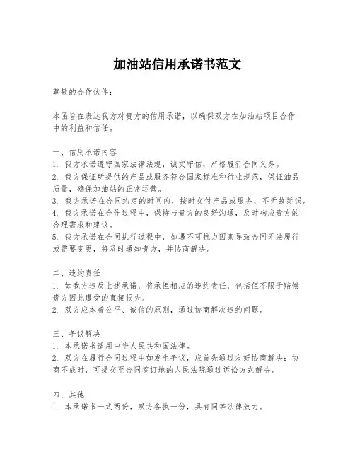 加油站信用承诺书范文