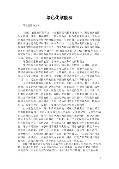 化学导论--绿色化学能源