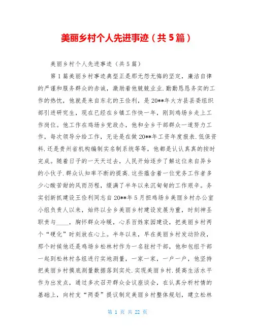 美丽乡村个人先进事迹(共5篇)