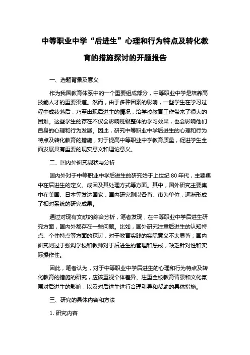 中等职业中学“后进生”心理和行为特点及转化教育的措施探讨的开题报告