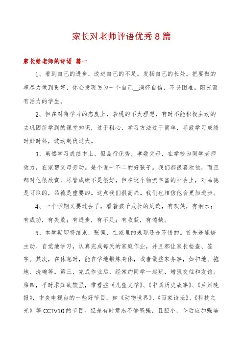 家长对老师评语优秀8篇