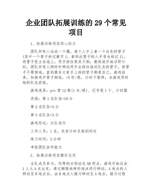 企业团队拓展训练的29个常见项目