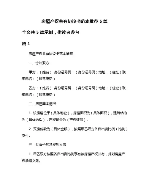 房屋产权共有协议书范本推荐5篇