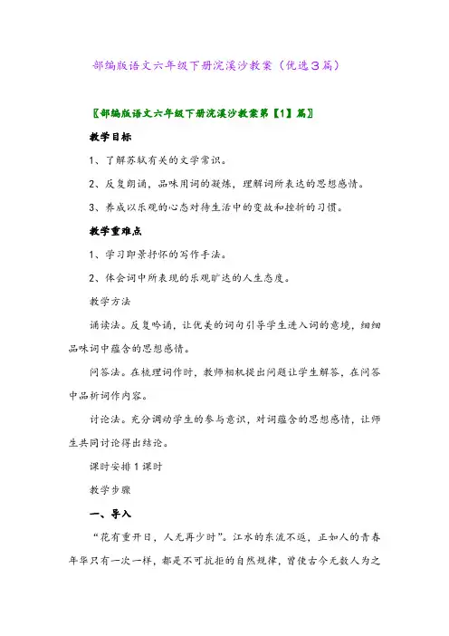 2023年部编版语文六年级下册浣溪沙教案(优选3篇)