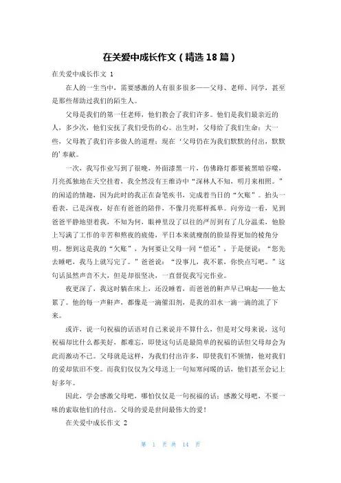 在关爱中成长作文(精选18篇)