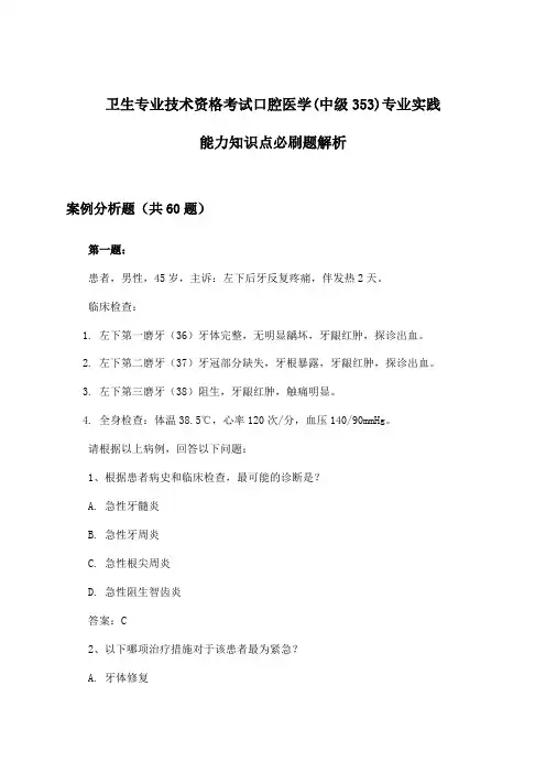 口腔医学(中级353)专业实践能力卫生专业技术资格考试知识点必刷题解析