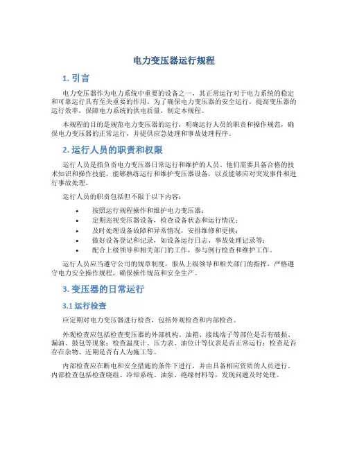 电力变压器运行规程