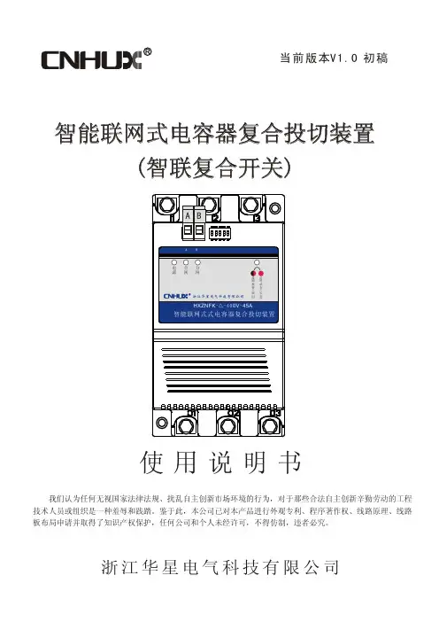 浙江华星电气 智能联网式电容器复合投切装置 (智联复合开关) 说明书