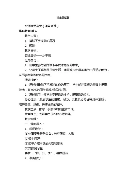 排球教案范文（通用8篇）