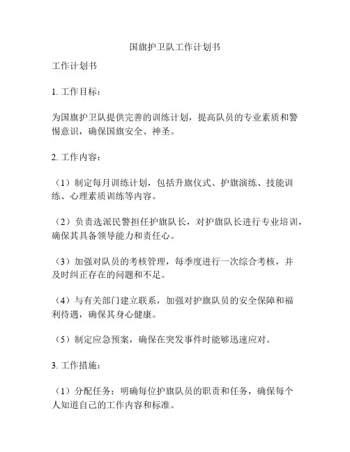 国旗护卫队工作计划书