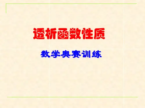 高中奥赛培训《函数性质》课件