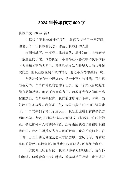 2024年长城作文600字