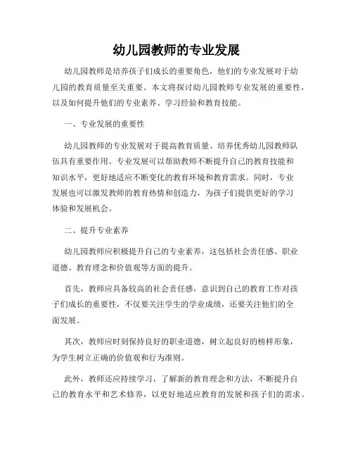 幼儿园教师的专业发展