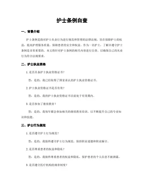 护士条例自查