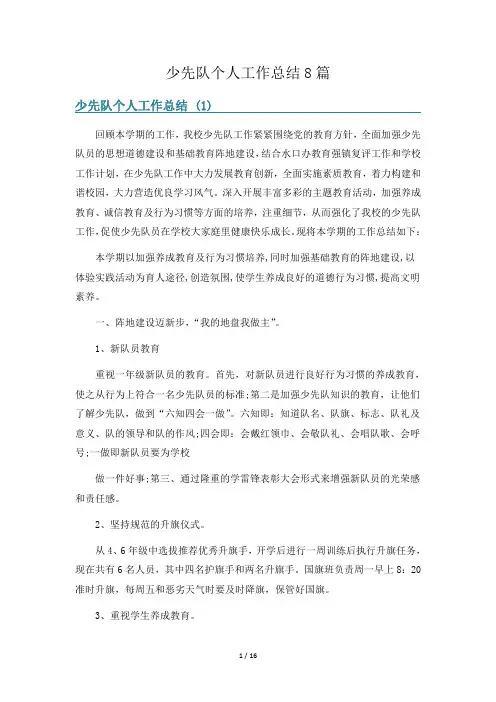 少先队个人工作总结8篇