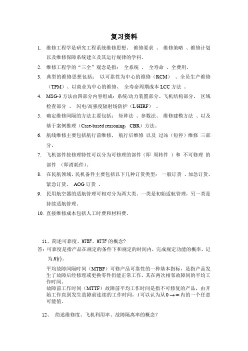 航空维修总复习题目-示例120522