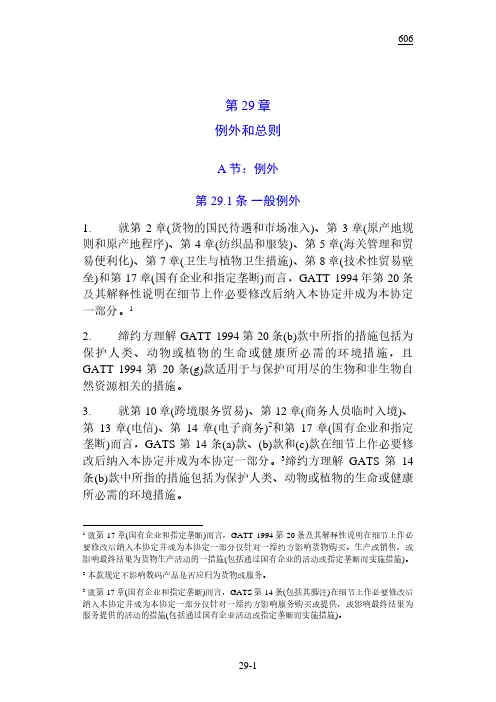 关于GATT和GATS的例外和总则说明书