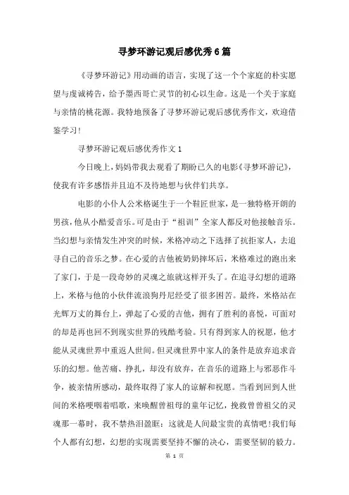 寻梦环游记观后感优秀6篇
