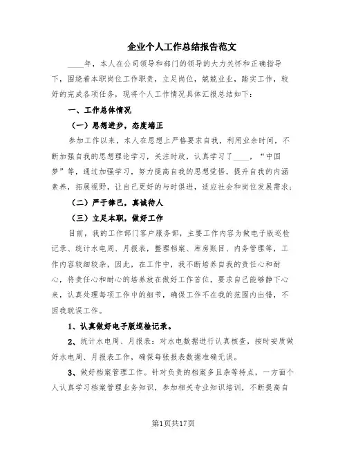 企业个人工作总结报告范文(10篇)