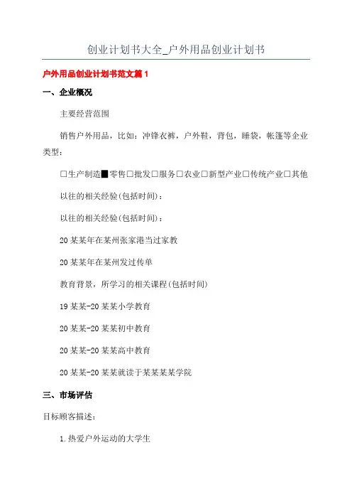 创业计划书大全_户外用品创业计划书
