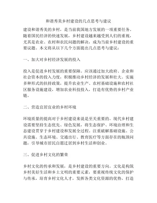 和谐秀美乡村建设的几点思考与建议