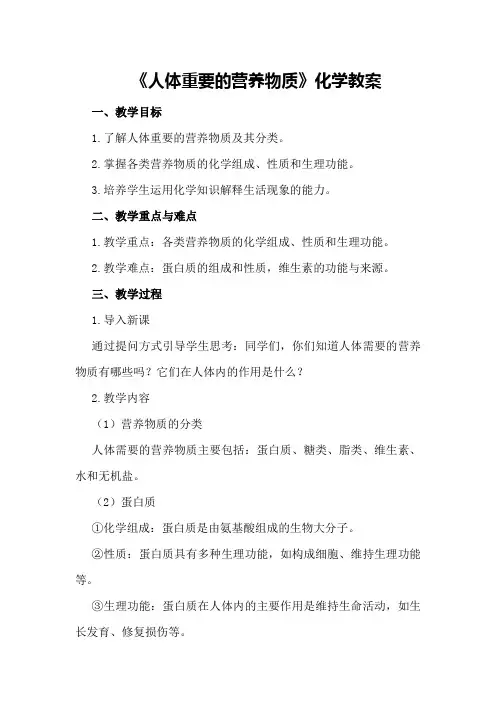 《人体重要的营养物质》化学教案