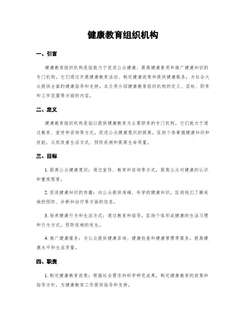 健康教育组织机构