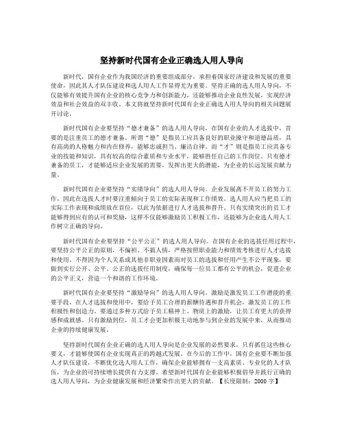 坚持新时代国有企业正确选人用人导向
