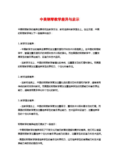 中美钢琴教学差异与启示