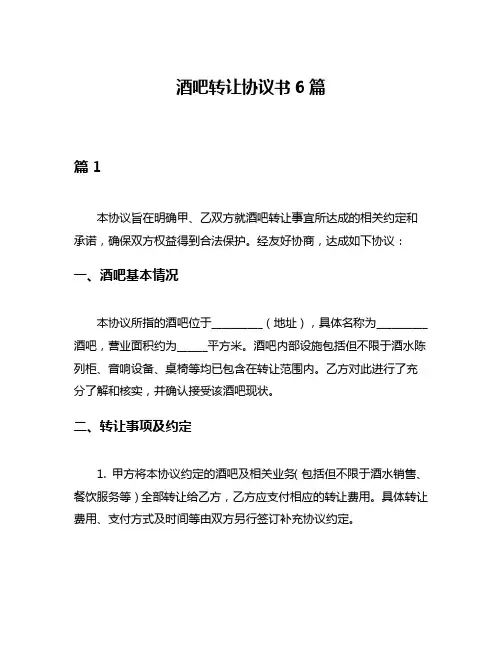 酒吧转让协议书6篇