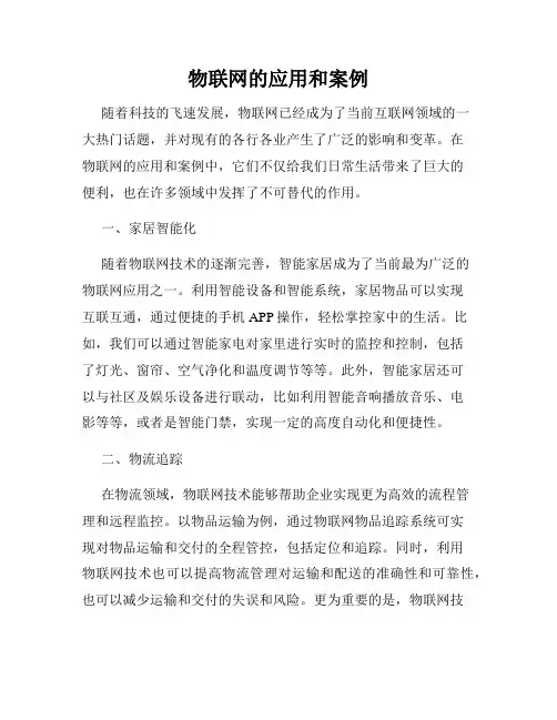 物联网的应用和案例